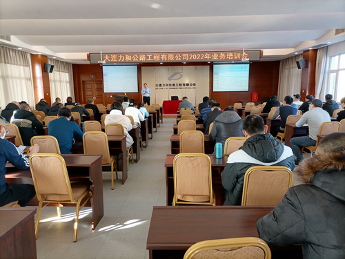 大連力和公路工程有限公司2022年業務培訓